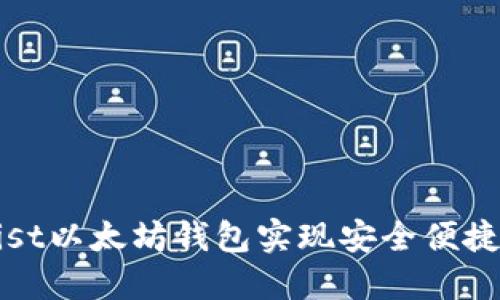 如何通过Mist以太坊钱包实现安全便捷的账号登录
