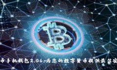 探索狗狗币手机钱包2.06：