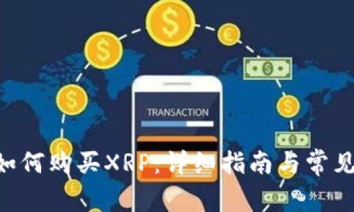 TNG钱包如何购买XRP：详细指南与常见问题解答
