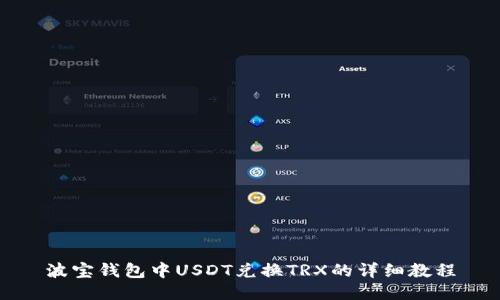 波宝钱包中USDT兑换TRX的详细教程