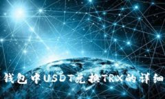波宝钱包中USDT兑换TRX的详