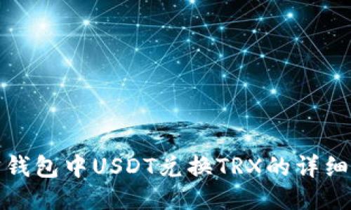 波宝钱包中USDT兑换TRX的详细教程