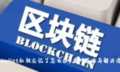 tpWallet私钥忘记了怎么办？