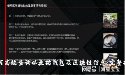 如何高效查询以太坊钱包及区块链信息：完整指南