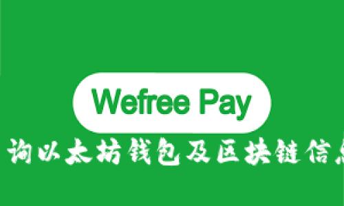 如何高效查询以太坊钱包及区块链信息：完整指南
