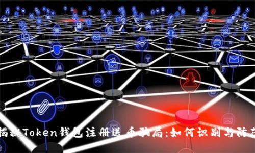 揭秘Token钱包注册送币骗局：如何识别与防范