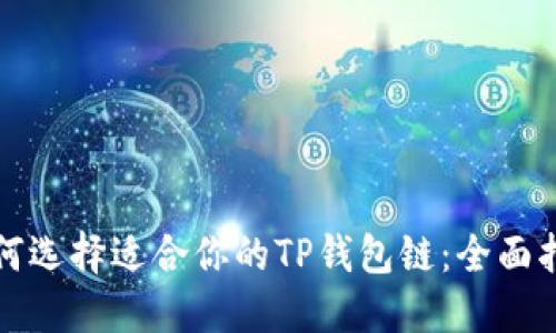 如何选择适合你的TP钱包链：全面指南