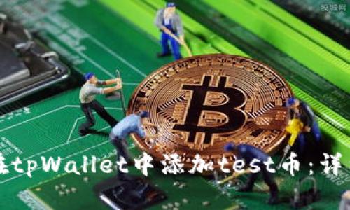 如何在tpWallet中添加test币：详细指南