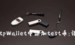 如何在tpWallet中添加test币