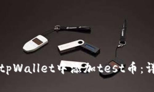 如何在tpWallet中添加test币：详细指南