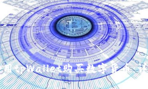 如何使用tpWallet购买数字货币：详细指南