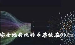 如何安全地将比特币存放