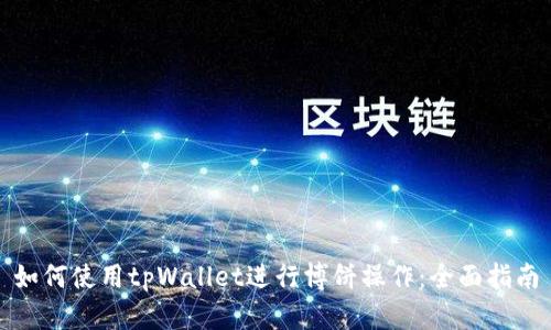 如何使用tpWallet进行博饼操作：全面指南