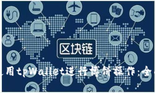 如何使用tpWallet进行博饼操作：全面指南