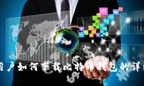 苹果用户如何下载比特币钱包的详细指南