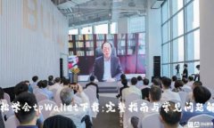 轻松学会tpWallet下载：完整