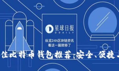 2023年最佳比特币钱包推荐：安全、便捷与多样选择