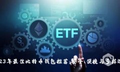 2023年最佳比特币钱包推荐