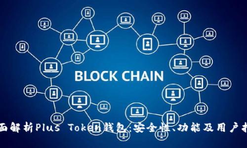全面解析Plus Token钱包：安全性、功能及用户指南
