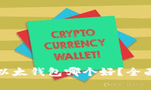 tpWallet与以太钱包哪个好？全面分析和比较