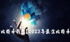 如何选择比特币钱包？2