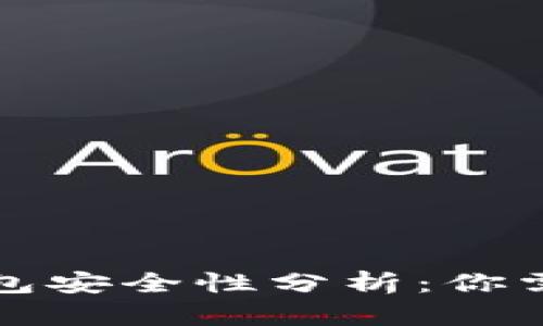 下载狗狗币钱包安全性分析：你需要知道的一切
