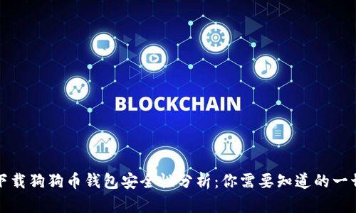 下载狗狗币钱包安全性分析：你需要知道的一切