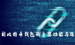 全面解析比特币钱包的主