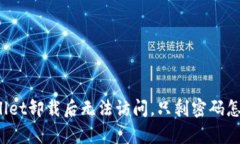 tpWallet卸载后无法访问，只