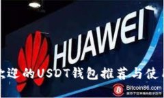 最受欢迎的USDT钱包推荐与
