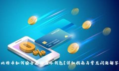 比特币如何安全存储在冷