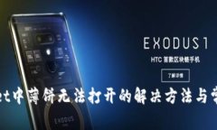 tpWallet中薄饼无法打开的解