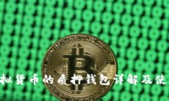 XRP虚拟货币的质押钱包详