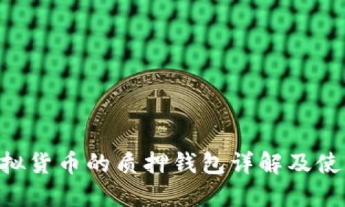 XRP虚拟货币的质押钱包详解及使用指南