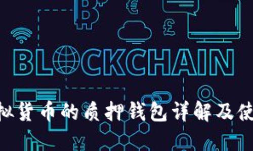 XRP虚拟货币的质押钱包详解及使用指南
