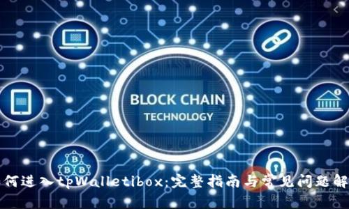 如何进入tpWalletibox：完整指南与常见问题解答