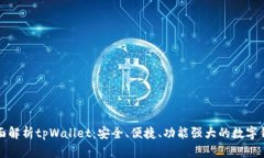 全面解析tpWallet：安全、便