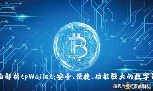 全面解析tpWallet：安全、便捷、功能强大的数字钱包
