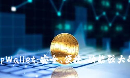 全面解析tpWallet：安全、便捷、功能强大的数字钱包