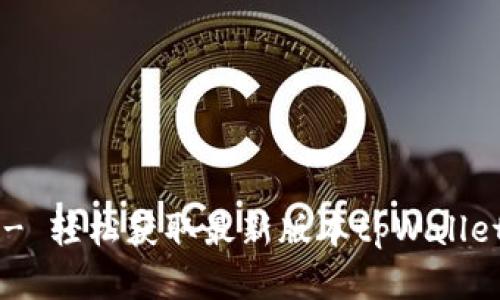 tpWallet官方下载链接 - 轻松获取最新版本tpWallet，保障您的数字资产安全