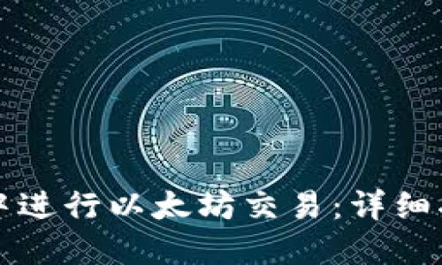 如何在TP钱包中进行以太坊交易：详细指南和实用技巧