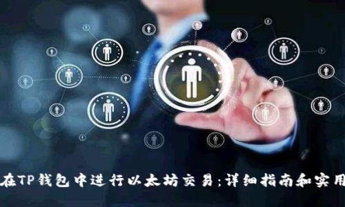 如何在TP钱包中进行以太坊交易：详细指南和实用技巧