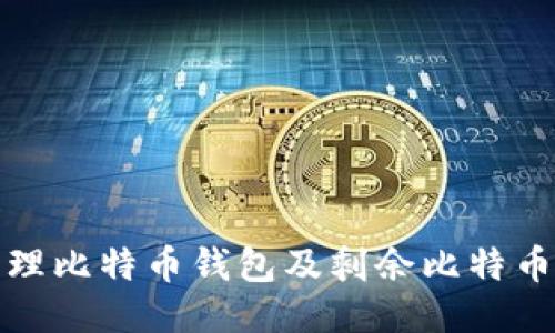 如何安全管理比特币钱包及剩余比特币的保值策略