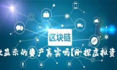 tpWallet显示的资产真实吗？