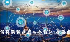 如何将狗狗币存入冷钱包