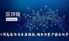 LTC钱包备份与还原指南：