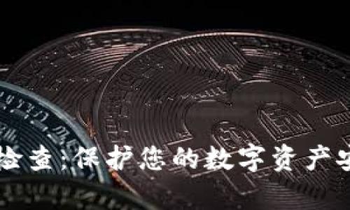 tpWallet安全检查：保护您的数字资产安全的终极指南