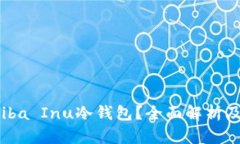 什么是Shiba Inu冷钱包？全