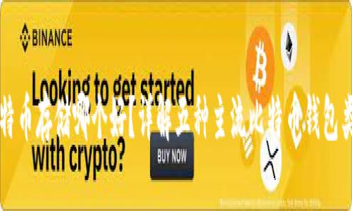 比特币存储哪个好？详解五种主流比特币钱包类型