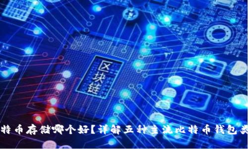 比特币存储哪个好？详解五种主流比特币钱包类型